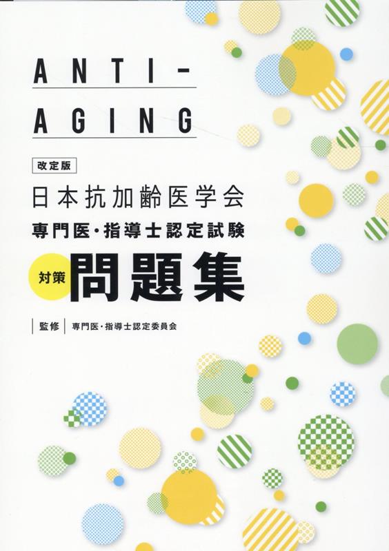 【中古】日本抗加齢医学会専門医・指導士認定試験対策問題集 改定版/メディカルレビュ-社/日本抗加齢医..