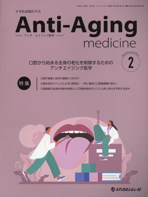 【中古】アンチ・エイジング医学 日本抗加齢医学会雑誌 2024 Vol．20 No．/メディカルレビュ-社（大型本）