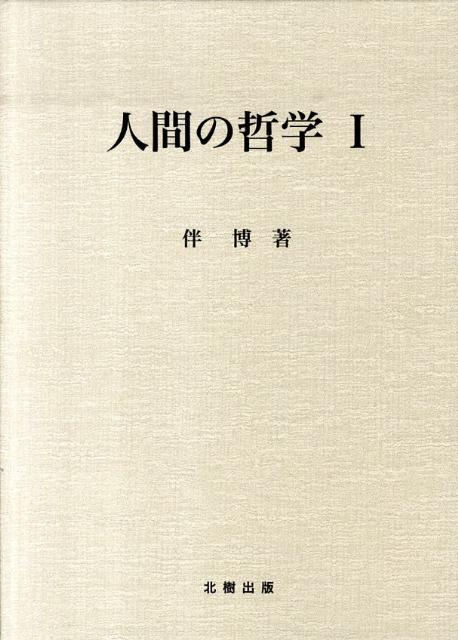 【中古】人間の哲学 1/北樹出版/伴博（単行本）