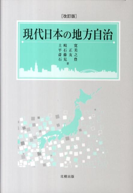 【中古】現代日本の地方自治 改訂版/北樹出版/土岐寛（単行本）