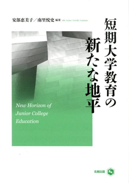 Educational Welfare - 【中古】短期大学教育の新たな地平 /北樹出版/安部恵美子（単行本（ソフトカバー））