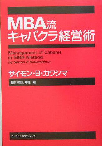 【中古】MBA流キャバクラ経営術 /ライブドアパブリッシング/サイモン・B・カワシマ（単行本）