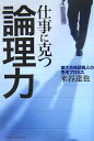 【中古】仕事に克つ論理力 東大合格請負人の思考プロセス /ライブドアパブリッシング/米谷達也(単行本)