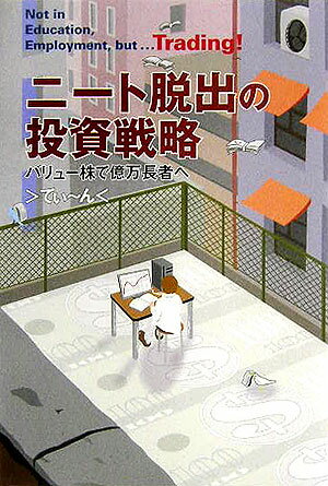 【中古】ニ-ト脱出の投資戦略 バリュ-株で億万長者へ/ライブドアパブリッシング/てぃ〜ん（単行本）