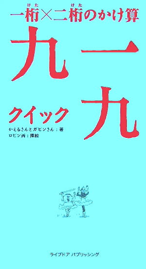【中古】一桁×二桁のかけ算九一九（クイック） /ライブドアパブリッシング/かえるさん（単行本）