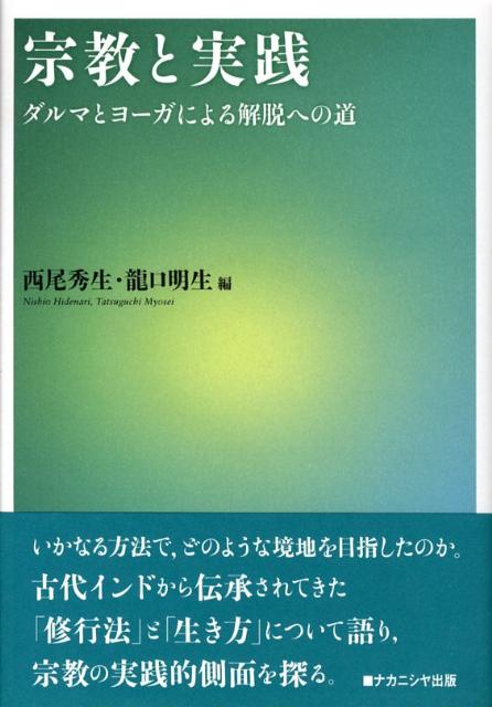 【中古】宗教と実践 ダルマとヨ-ガによる解脱への道/ナカニシヤ出版/西尾秀生（単行本）