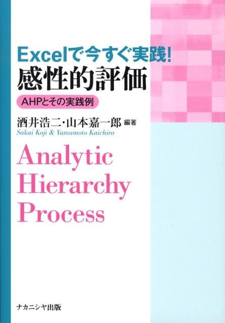 【中古】Excelで今すぐ実践！感性的評価 AHPとその実践例/ナカニシヤ出版/酒井浩二（単行本）