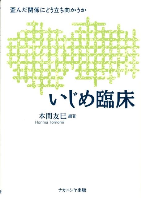 【中古】いじめ臨床 歪んだ関係にどう立ち向かうか /ナカニシヤ出版/本間友巳（単行本）