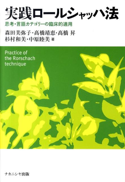 【中古】実践ロ-ルシャッハ法 思考・言語カテゴリ-の臨床的適用 /ナカニシヤ出版/森田美弥子（単行本）