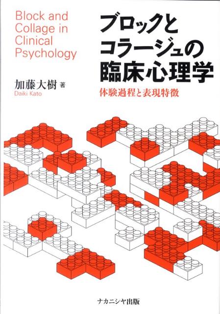 【中古】ブロックとコラ-ジュの臨床心理学 体験過程と表現特徴 /ナカニシヤ出版/加藤大樹（単行本）