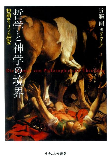 【中古】哲学と神学の境界 初期ティリッヒ研究 /ナカニシヤ出版/近藤剛（単行本）