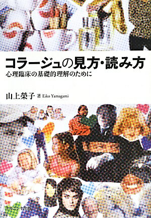 【中古】コラ-ジュの見方・読み方 心理臨床の基礎的理解のために /ナカニシヤ出版/やまがみえいこ（単行本）
