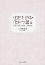 【中古】化粧を語る・化粧で語る 社会・文化的文脈と個人の関係性/ナカニシヤ出版/木戸彩恵(ペーパーバック)