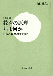 【中古】教育の原理とは何か 日本の教育理念を問う 改訂版/ナカニシヤ出版/山口意友(単行本)