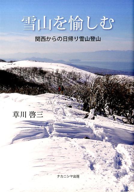 【中古】雪山を愉しむ 関西からの日帰り雪山登山 /ナカニシヤ出版/草川啓三（単行本）