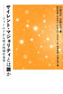 【中古】サイレント・マジョリティとは誰か フィールドから学ぶ地域社会学 /ナカニシヤ出版/川端浩平(単行本)