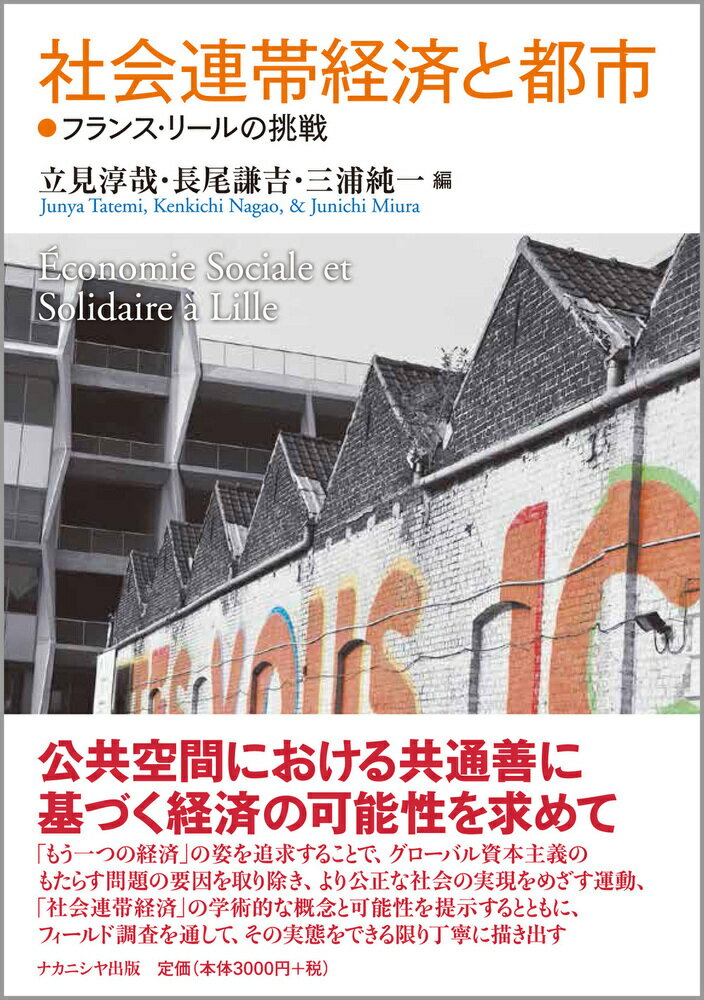 【中古】社会連帯経済と都市 フランス リールの挑戦/ナカニシヤ出版/立見淳哉（単行本）