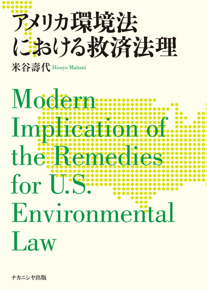【中古】アメリカ環境法における救済法理/ナカニシヤ出版/米谷壽代（単行本）