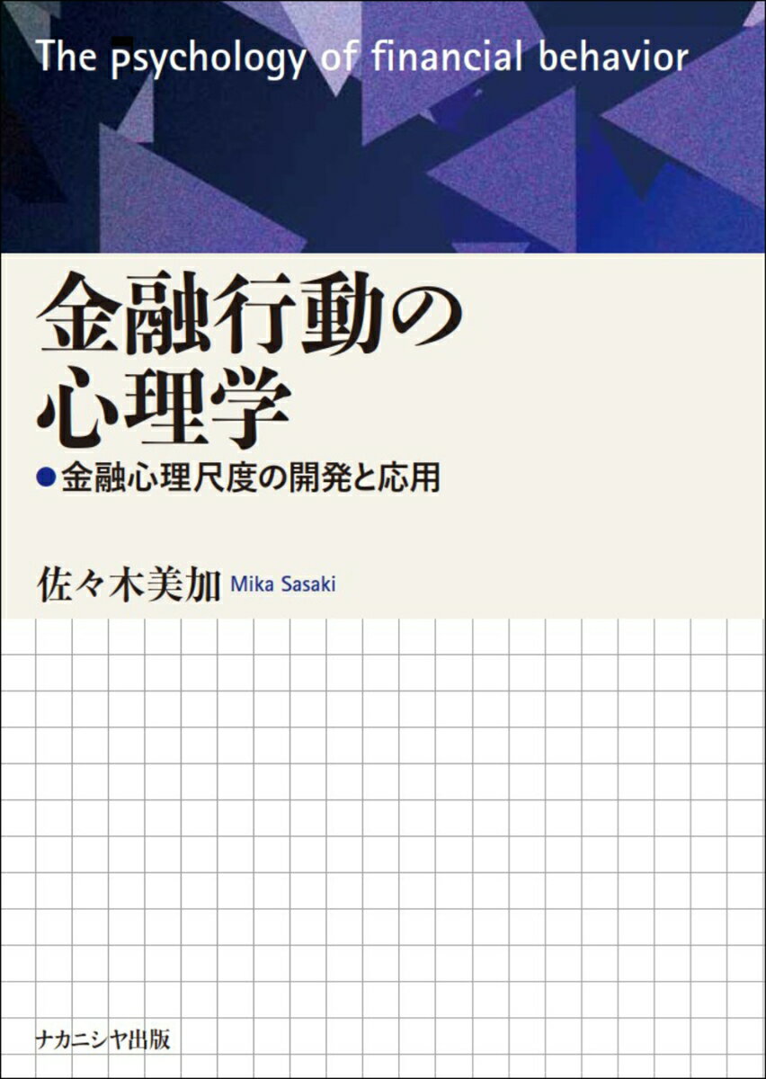 【中古】金融行動の心理学 金融心理尺度の開発と応用/ナカニシヤ出版/佐々木美加（...