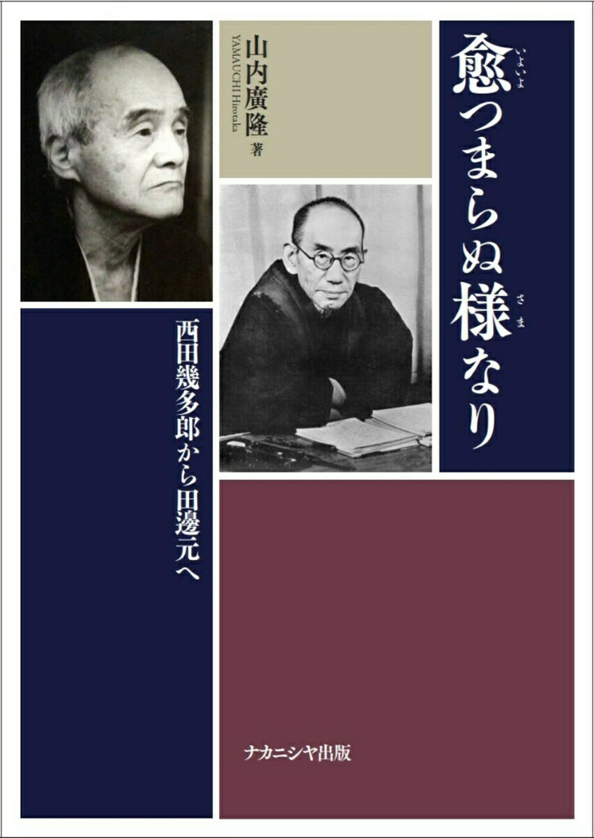 【中古】愈つまらぬ様なり 西田幾多郎から田邊元へ/ナカニシヤ出版/山内廣隆（単行本）