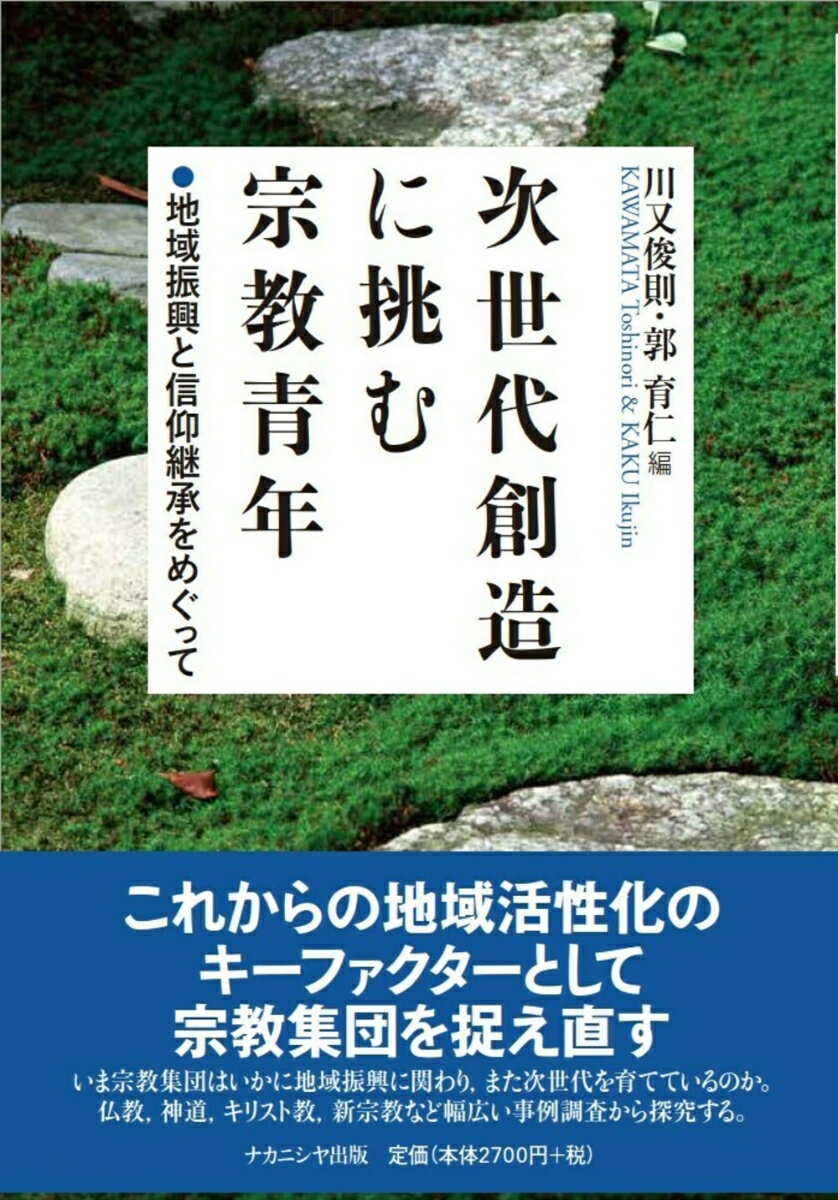 【中古】次世代創造に挑む宗教青年 地域振興と信仰継承をめぐって/ナカニシヤ出版/川又俊則（単行本）