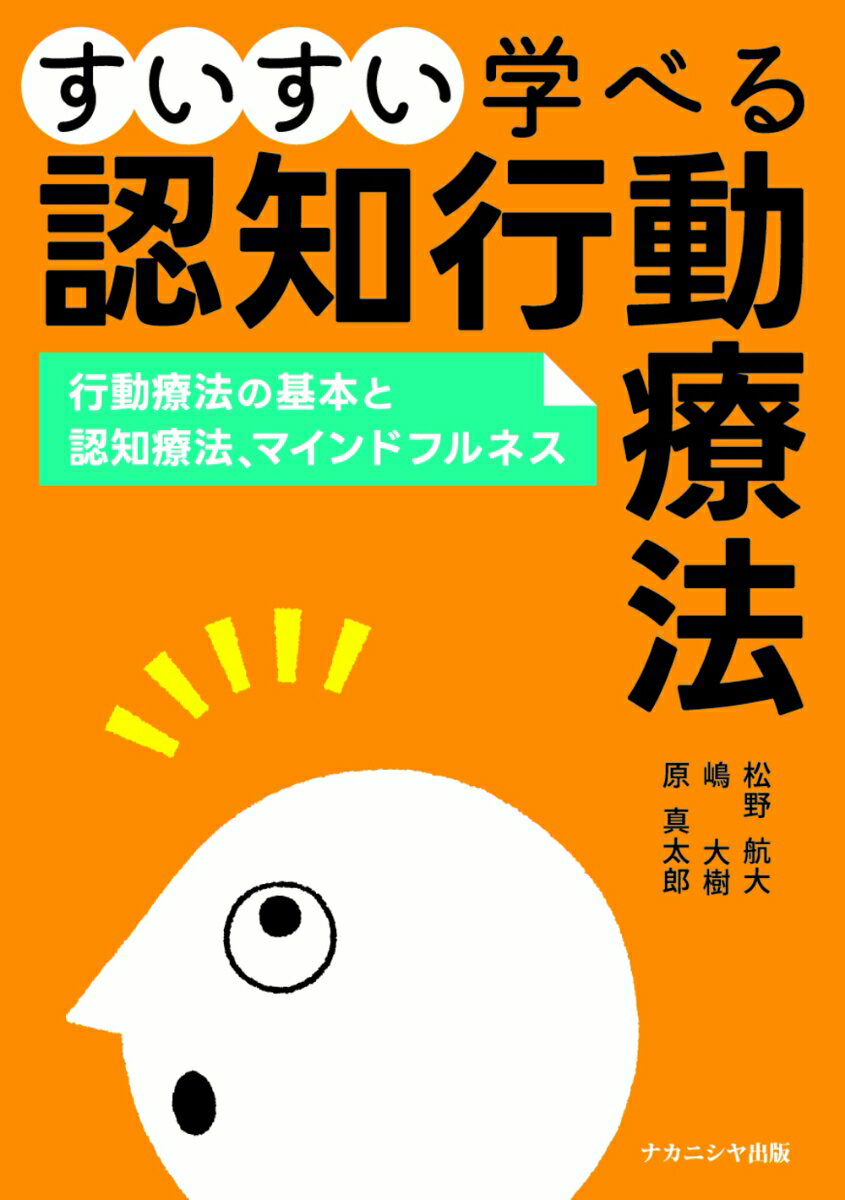 【中古】すいすい学べる認知行動療法 行動療法の基本と認知療法、マインドフルネス/ナカニシヤ出版/松野航大（単行本）