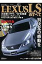 【中古】Lexus LSのすべて 限定特装版/三栄(ムック)