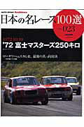 【中古】日本の名レ-ス100選 volume　023 /サンズ（ムック）