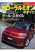 【中古】「トヨタカロ-ラルミオン」のすべて/三栄（ムック）