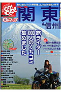 【中古】0円マップ関東＆信州 ツ-リングgo！　go！ ’08〜’09 /三栄（ムック）