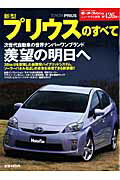 【中古】「新型プリウス」のすべて /三栄（ムック）