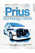 【中古】トヨタ・プリウスのテクノロジ- /三栄（ムック）
