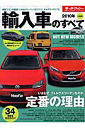 【中古】輸入車のすべて 2010年 /三栄（ムック）