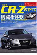 【中古】「ホンダCR-Z」のすべて /三栄（ムック）