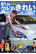【中古】DIY　deクルマをきれいにする本 自分でやってもこんなにきれいにできるお手軽洗車 /三栄（ムック）