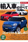 Science, Medicine, Technology - 【中古】輸入車のすべて 2011年 /三栄（ムック）
