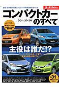 【中古】コンパクトカ-のすべて 2011-2012年/三栄（ムック）