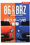 【中古】速報！トヨタ86＆スバルBRZ /三栄（ムック）