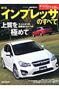 【中古】新型インプレッサのすべて /三栄（ムック）