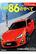 【中古】トヨタ86のすべて /三栄（ムック）