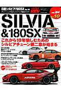 【中古】日産シルビア／180SX チュ-ニング＆ドレスアップ徹底ガイド no．10 /三栄（ムック）