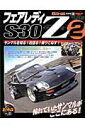 【中古】フェアレディZ S30 Z改の全て! 2/三栄(ムック)