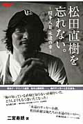 【中古】松田直樹を忘れない。 闘争人2（永遠の章） /三栄/二宮寿朗（ムック）