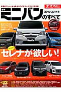 【中古】最新ミニバンのすべて 2013-2014年 /三栄（ムック）