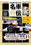 Motor Sports - 【中古】GRAND　PRIX　CAR名車列伝 vol．8 /三栄（ムック）