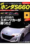【中古】速報！ホンダS660CONSEPT また、熱い時代がやってきた！/三栄（ムック）