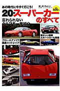 【中古】20世紀ス-パ-カ-のすべて/三栄（ムック）