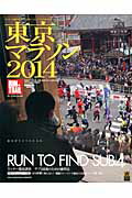 【中古】東京マラソン 走行距離に頼らないサブ4達成法 2014 /三栄（ムック）