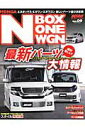 【中古】ホンダNBOX&NONE&NWGN 楽しいパ-ツ選び決定版/三栄(ムック)