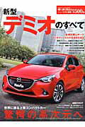 【中古】新型デミオのすべて /三栄（ムック）